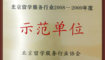 北京留学服务行业2008-2009年度师范单位